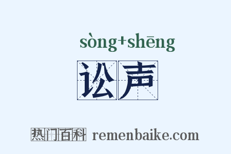 讼声是什么意思的图片